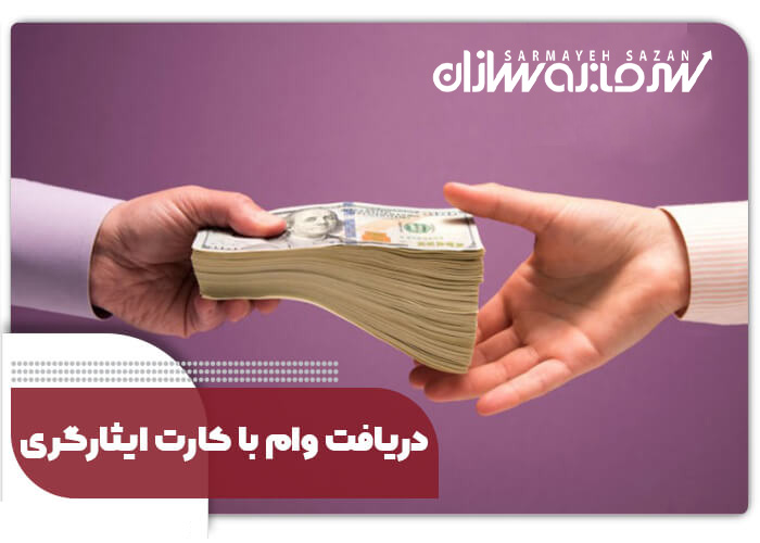 دریافت وام با کارت ایثارگری