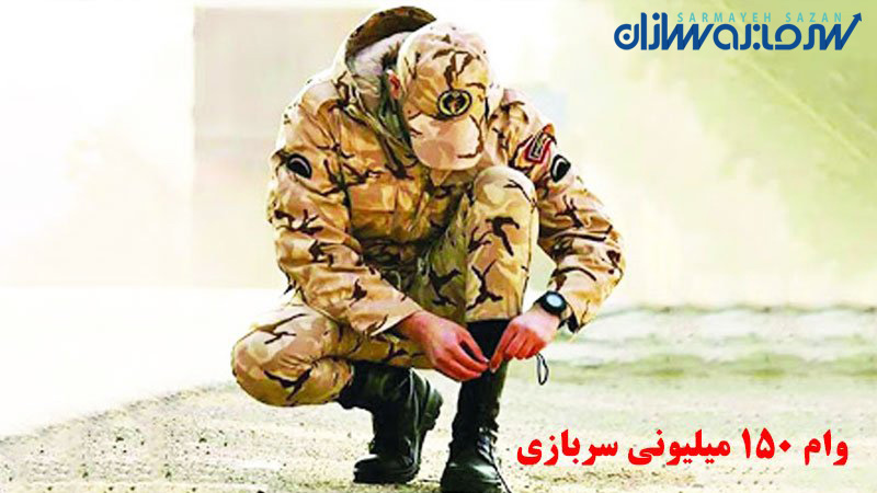 وام ۱۵۰میلیونی سربازی