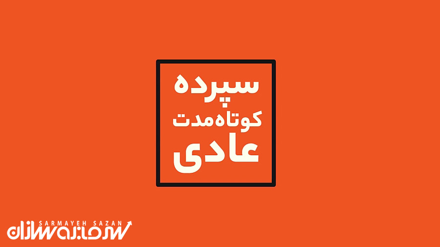 سپرده کوتاه مدت عادی چیست