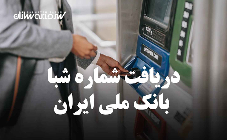 دریافت و تبدیل شماره شبا بانک ملی